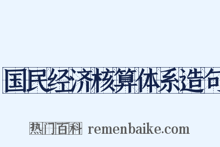 国民经济核算体系造句是什么意思的图片